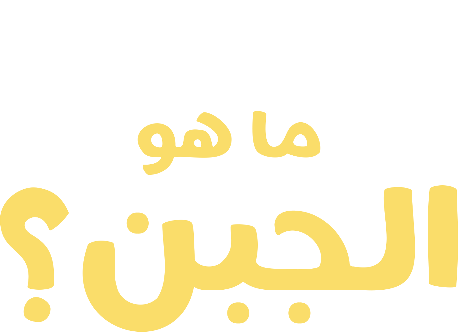 "فوركي" يطرح سؤالاً: ما هو الجبن؟