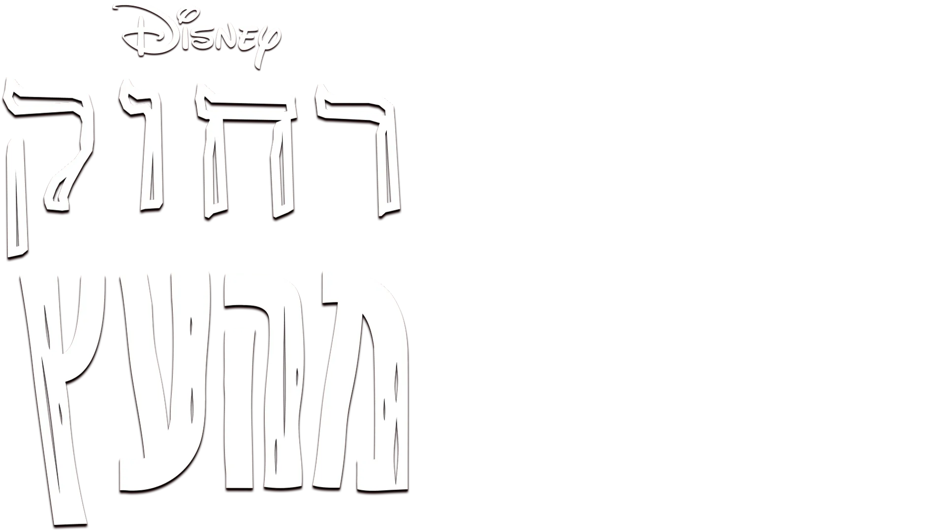 רחוק מהעץ
