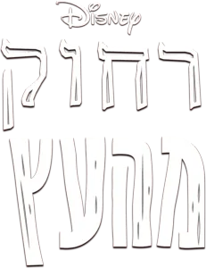 רחוק מהעץ