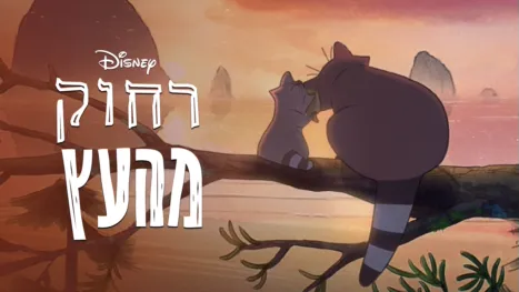 thumbnail - רחוק מהעץ