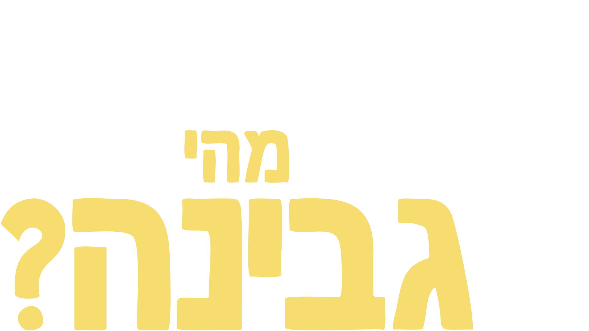 מזלגוני שואל שאלה: מהי גבינה?