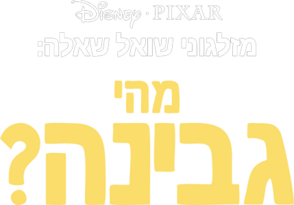 מזלגוני שואל שאלה: מהי גבינה?