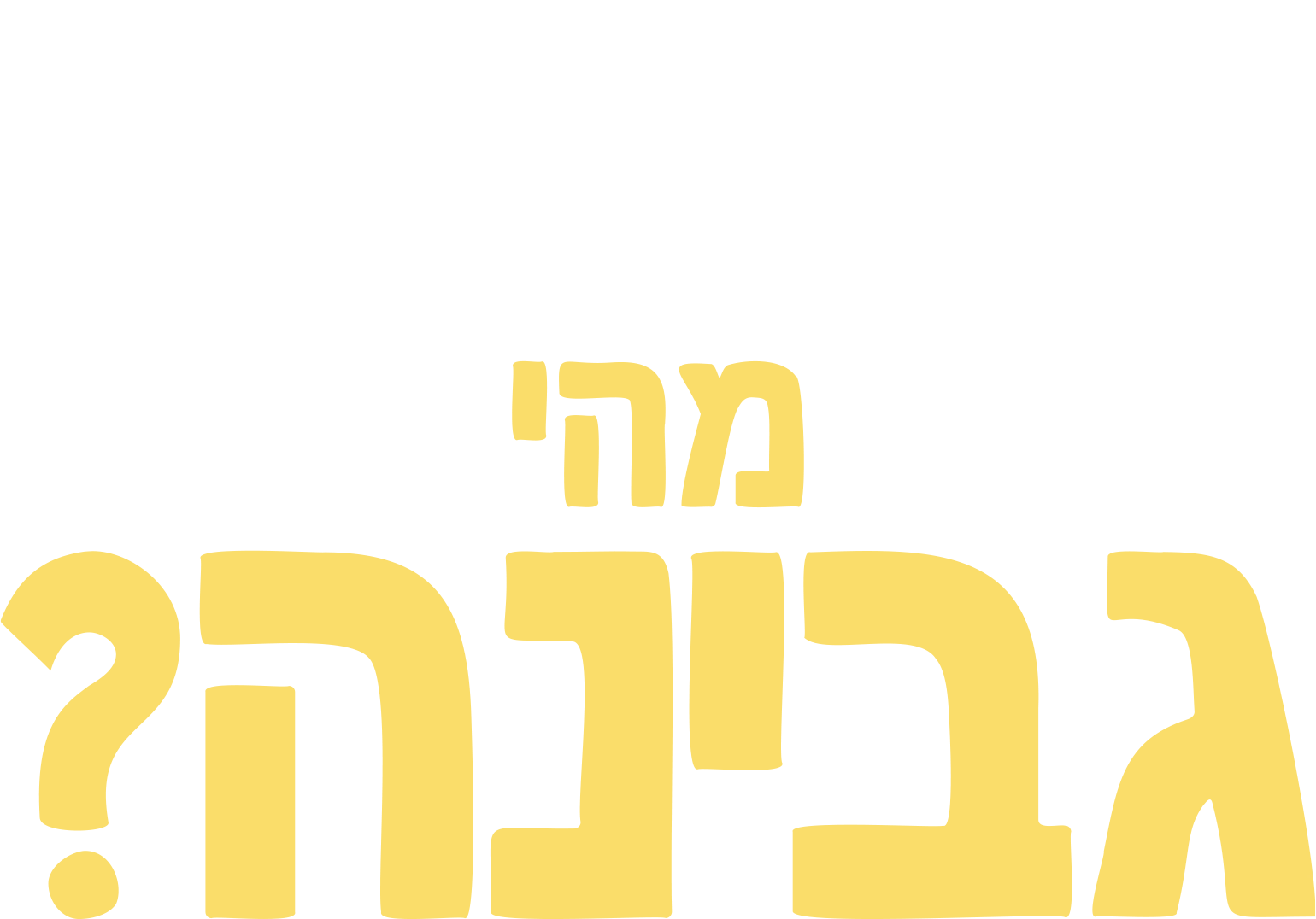 מזלגוני שואל שאלה: מהי גבינה?