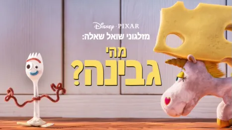 thumbnail - מזלגוני שואל שאלה: מהי גבינה?