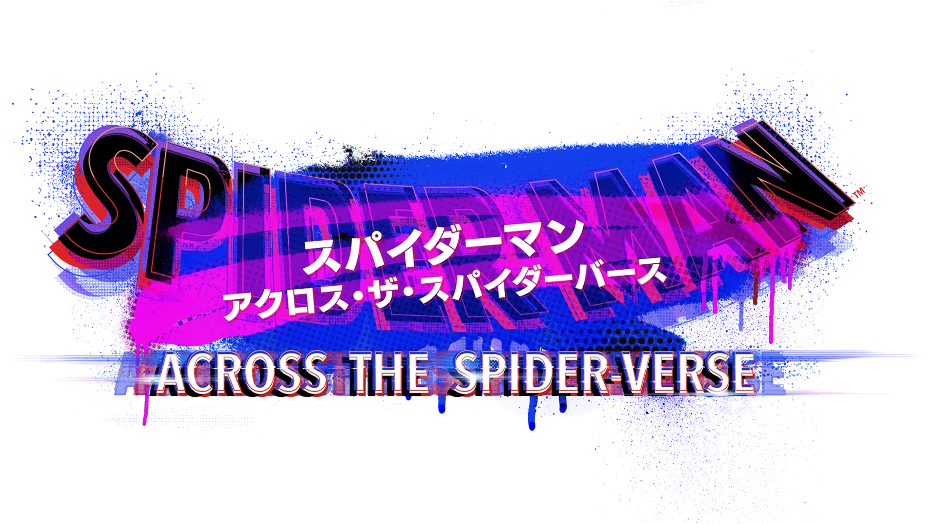スパイダーマン：アクロス・ザ・スパイダーバース