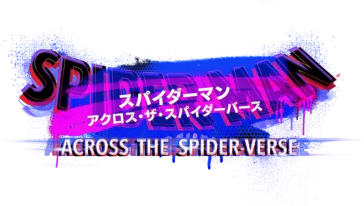 スパイダーマン：アクロス・ザ・スパイダーバース