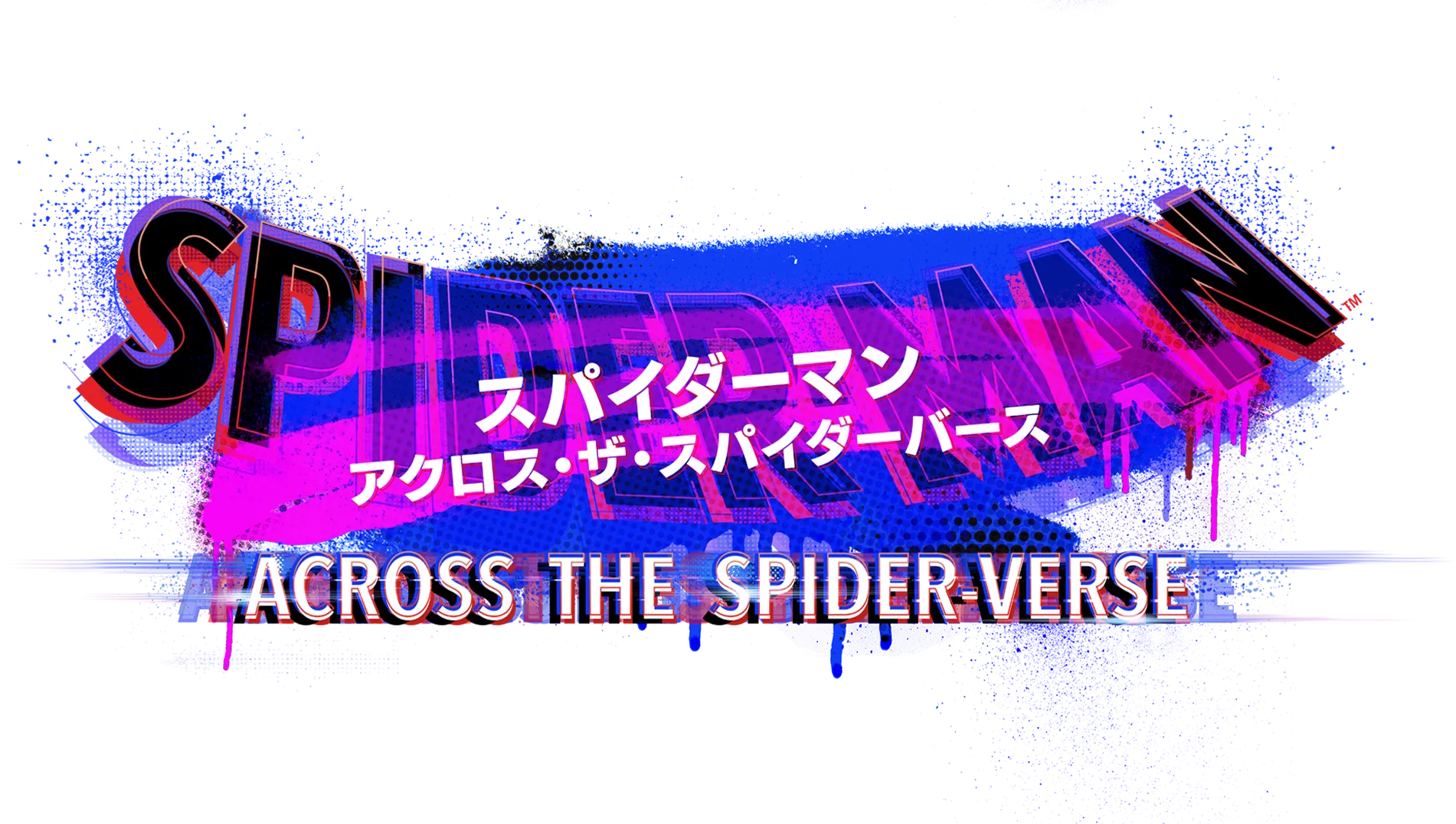 スパイダーマン：アクロス・ザ・スパイダーバース