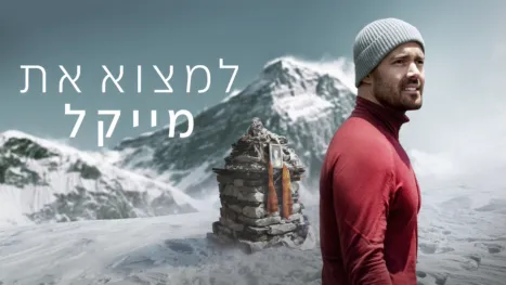 thumbnail - למצוא את מייקל
