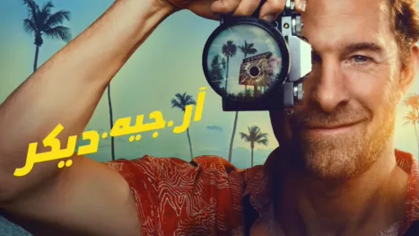 thumbnail - آر جيه ديكر