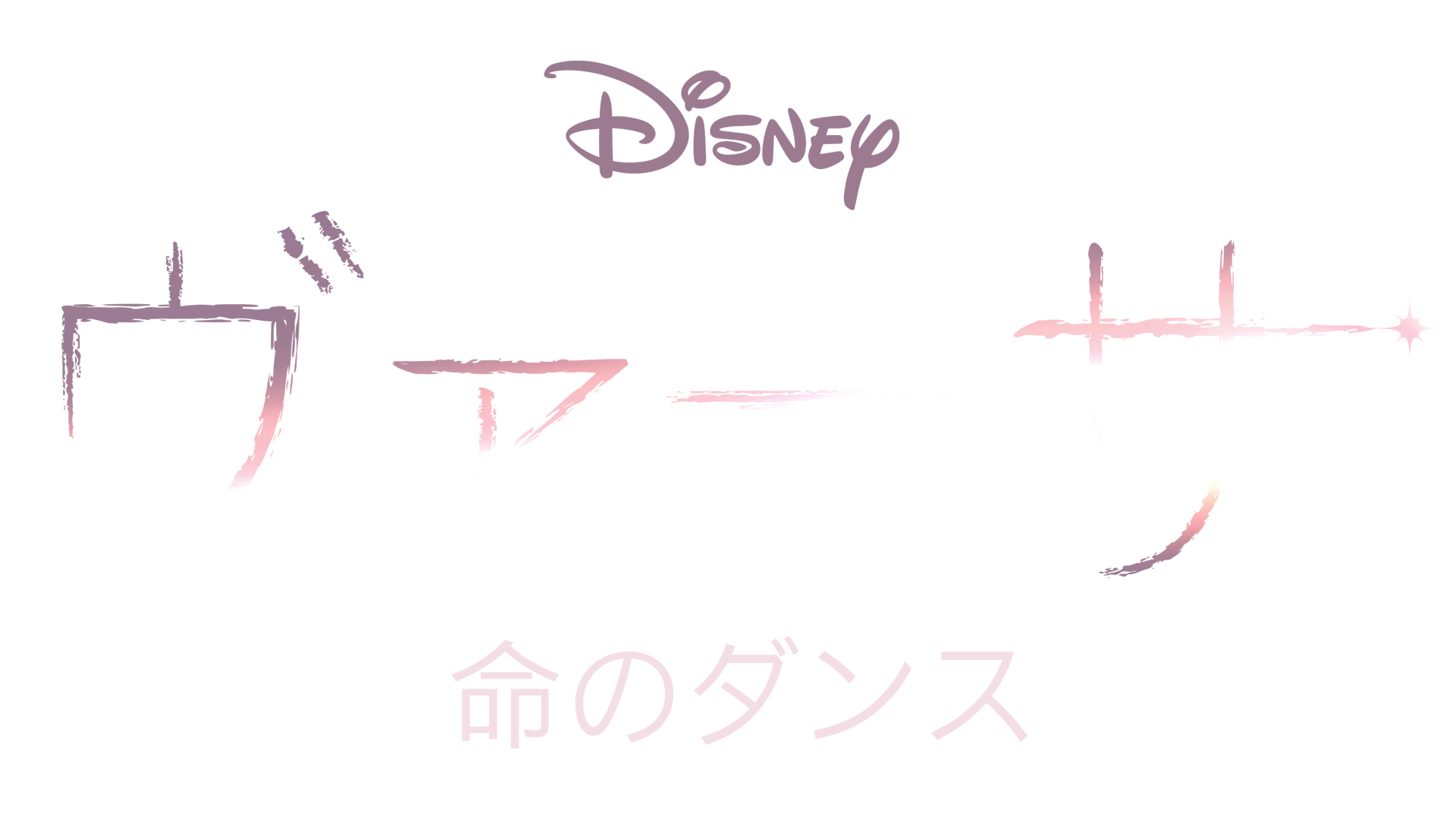 ヴァーサ：命のダンス