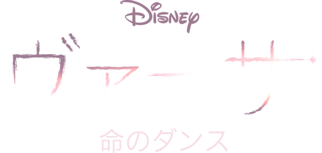 ヴァーサ：命のダンス