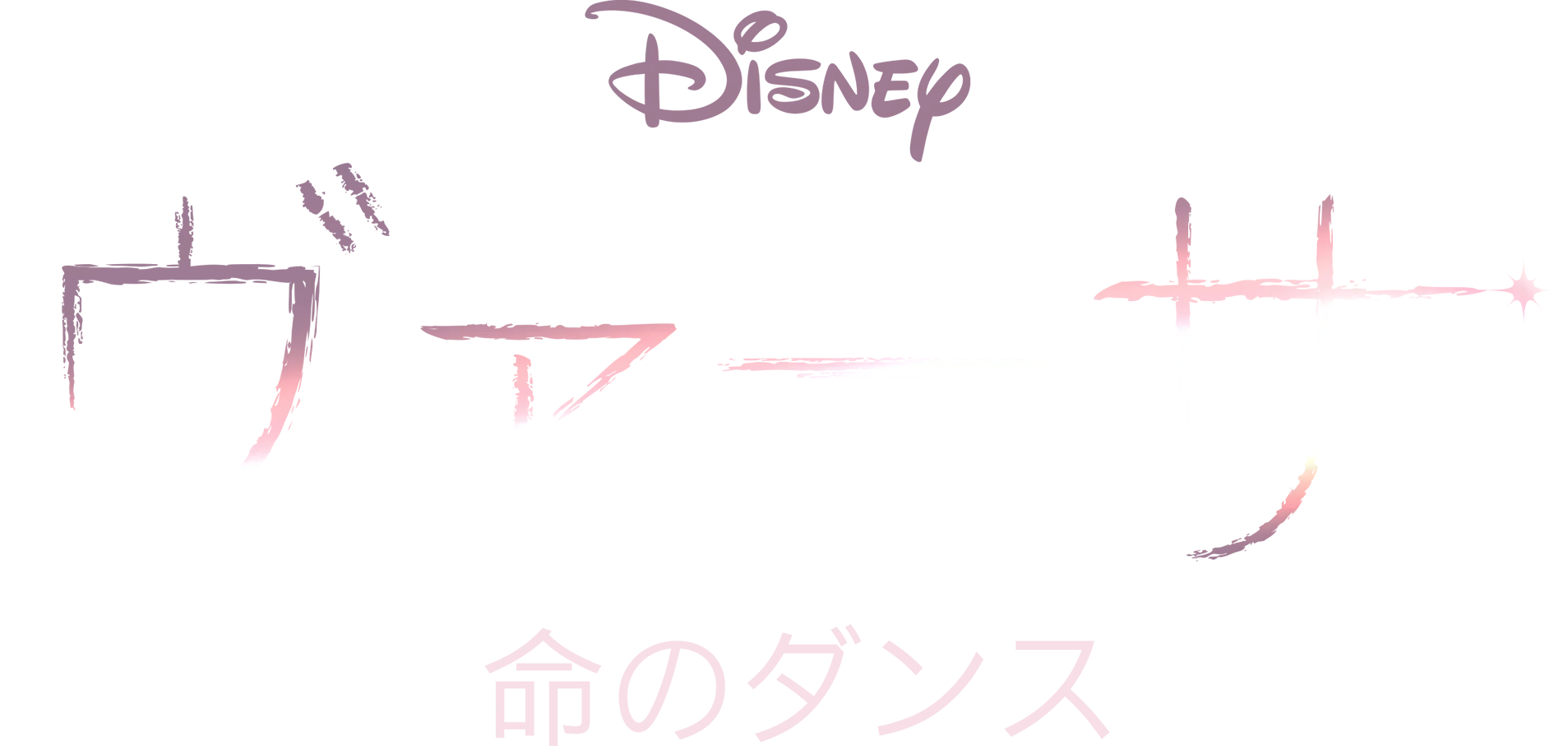 ヴァーサ：命のダンス