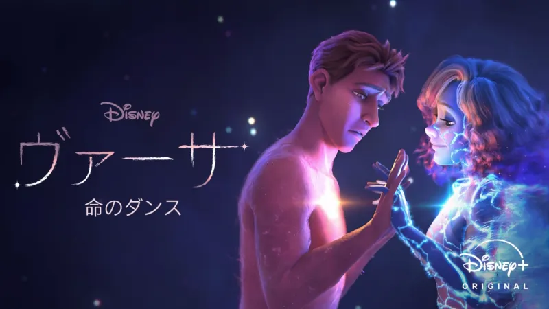 ヴァーサ：命のダンス Disney+画像