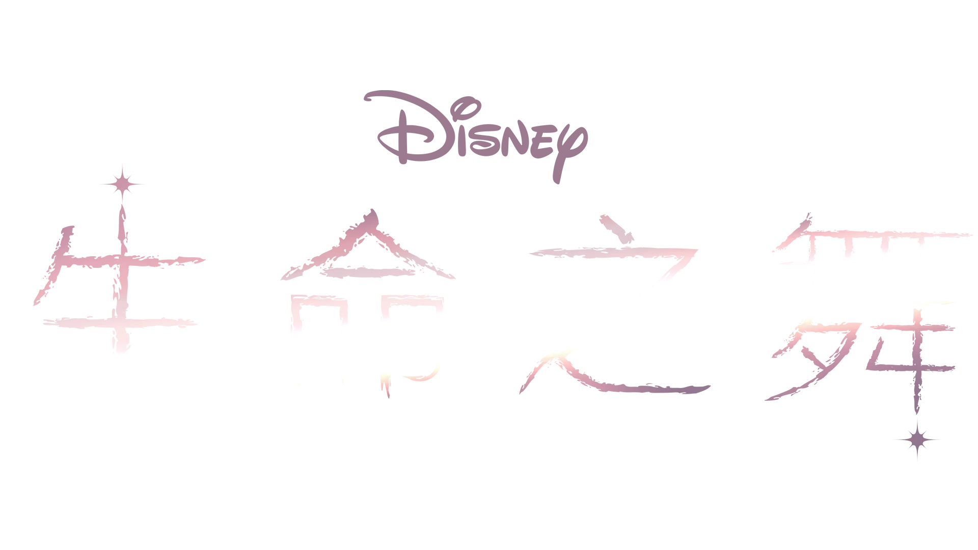 轉念