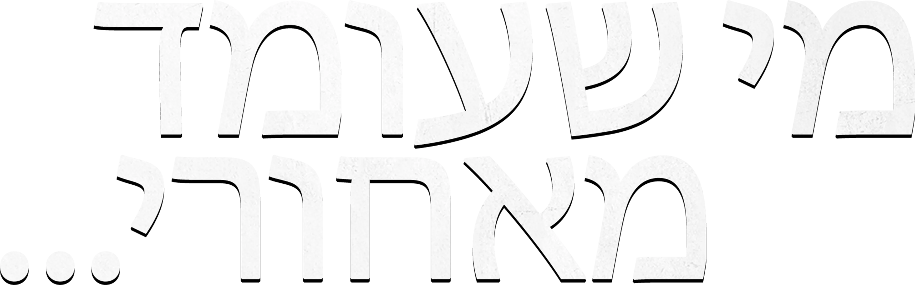 מי שעומד מאחורי...