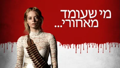 thumbnail - מי שעומד מאחורי...
