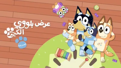 thumbnail - عرض بلووي الكبير: المسرحية