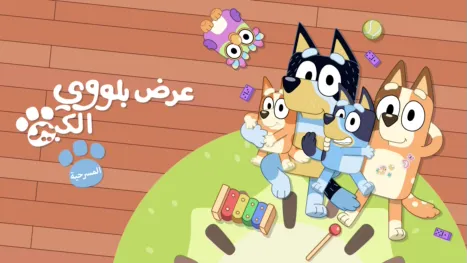 thumbnail - عرض بلووي الكبير: المسرحية