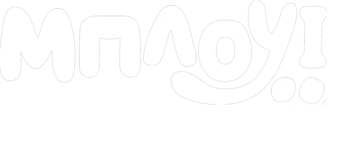 Μπλούι στη Σκηνή - Η Παράσταση