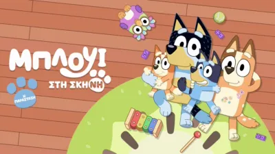 thumbnail - Μπλούι στη Σκηνή - Η Παράσταση