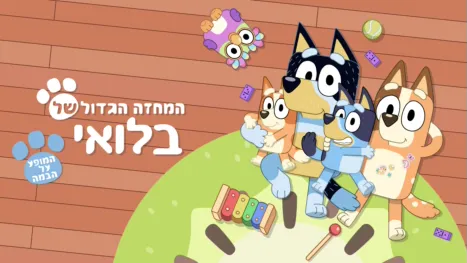 thumbnail - המחזה הגדול של בלואי - המופע על הבמה