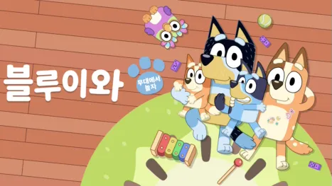 thumbnail - 블루이와 무대에서 놀자