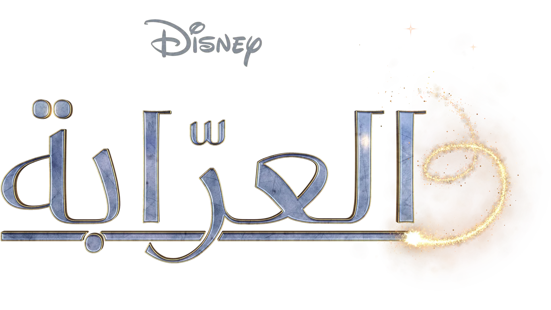 العرّابة