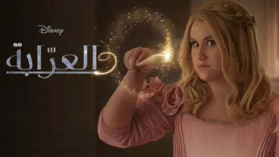 thumbnail - العرّابة