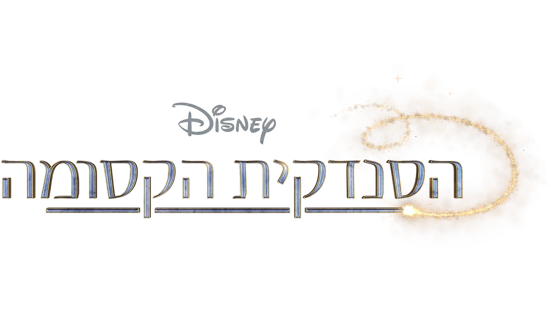 הסנדקית הקסומה