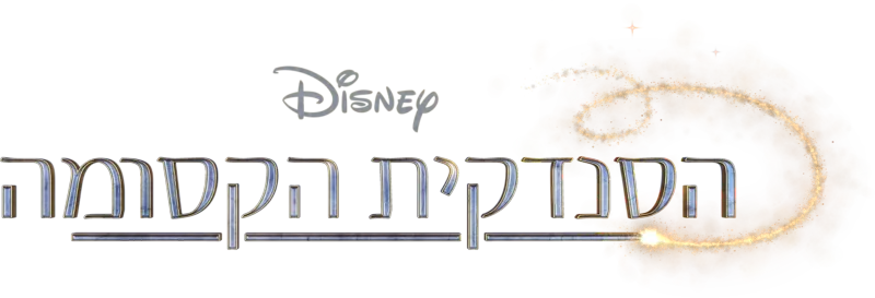 הסנדקית הקסומה