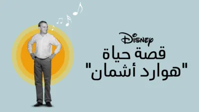 thumbnail - ١- قصة حياة "هوارد أشمان"