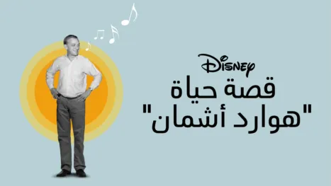 thumbnail - ١- قصة حياة "هوارد أشمان"