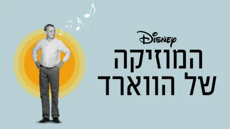 thumbnail - המוזיקה של הווארד