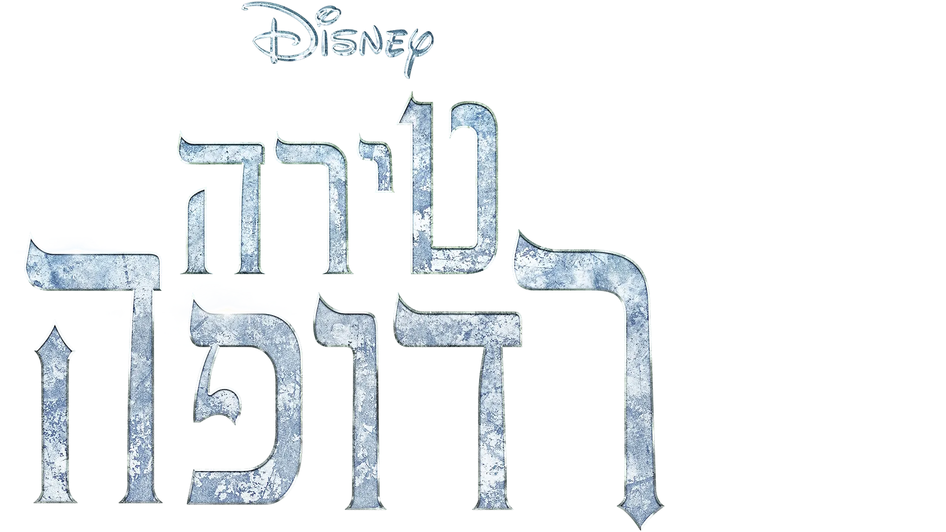 טירה רדופה