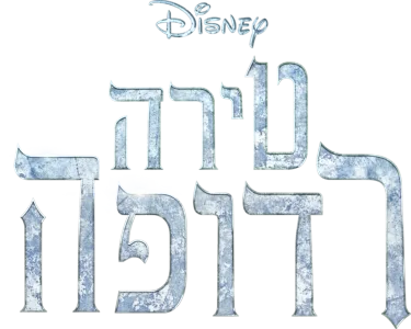 טירה רדופה