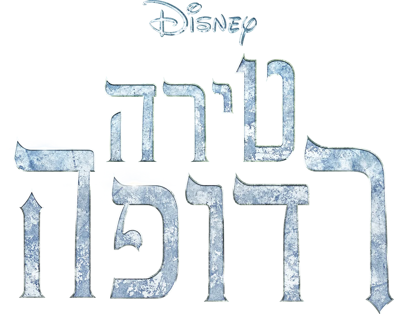 טירה רדופה