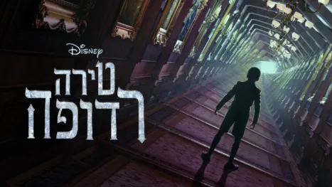 thumbnail - טירה רדופה