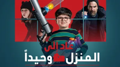 thumbnail - عاد وحيدًا إلى المنزل