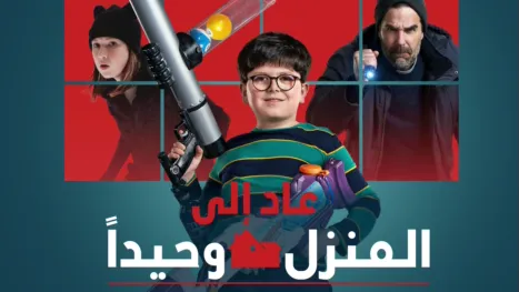 thumbnail - عاد وحيدًا إلى المنزل
