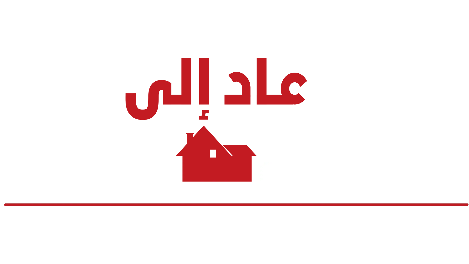 عاد وحيدًا إلى المنزل
