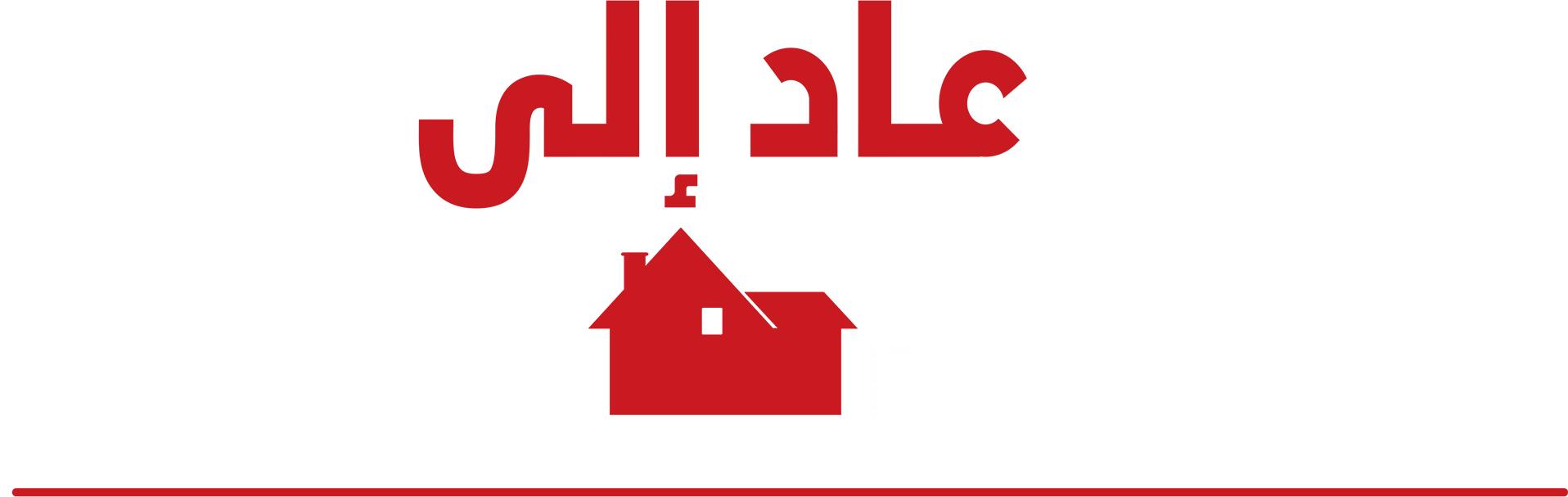 عاد وحيدًا إلى المنزل
