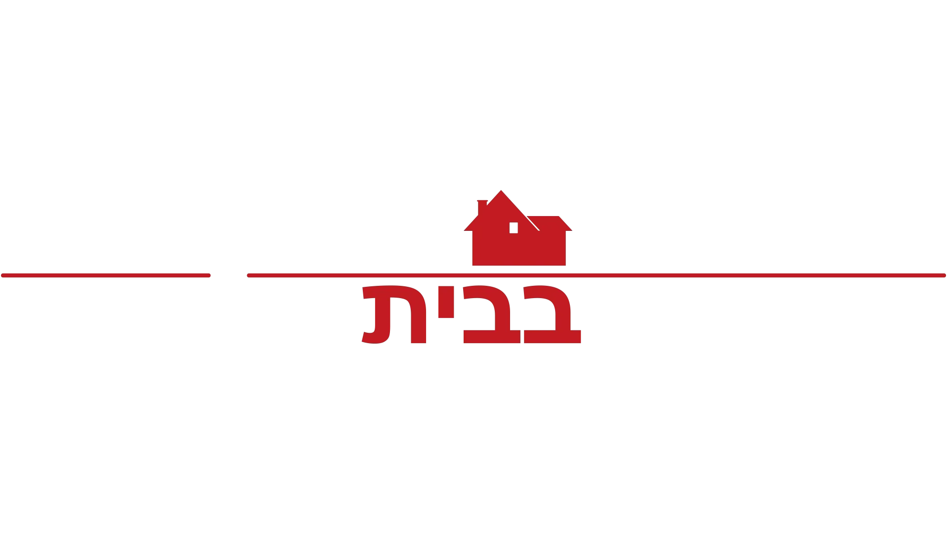 שכחתי שאין כמו בבית