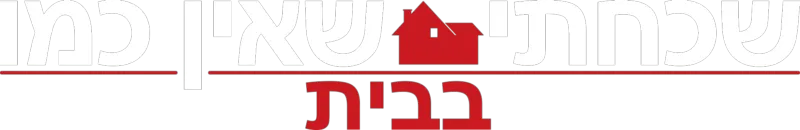 שכחתי שאין כמו בבית