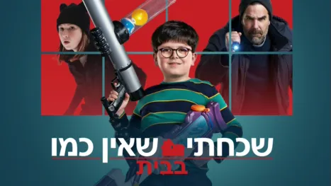 thumbnail - שכחתי שאין כמו בבית