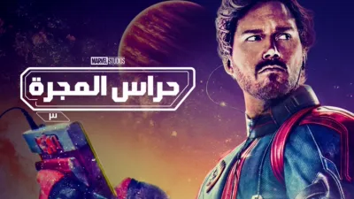 thumbnail - حراس المجرة ٣