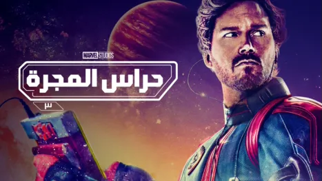 thumbnail - حراس المجرة ٣