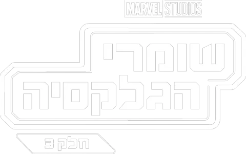 שומרי הגלקסיה: חלק 3