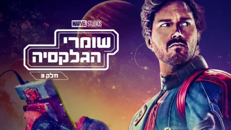 thumbnail - שומרי הגלקסיה: חלק 3