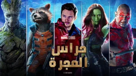 thumbnail - حراس المجرة