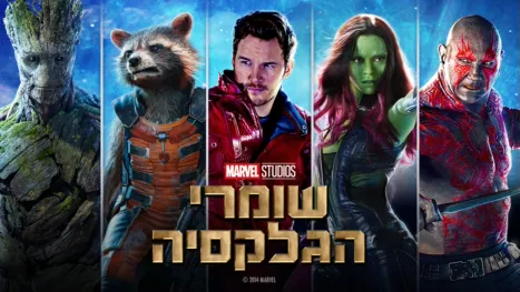 thumbnail - שומרי הגלקסיה